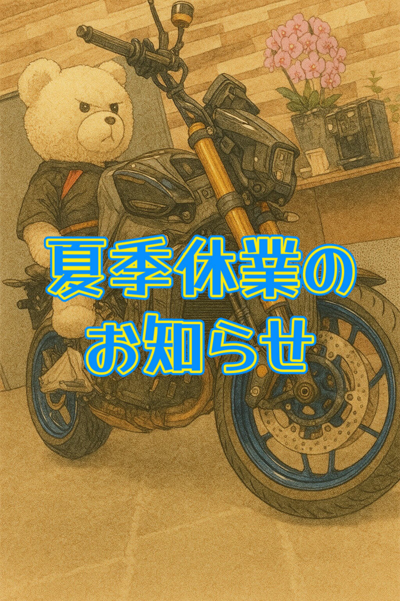 夏季休業のお知らせ