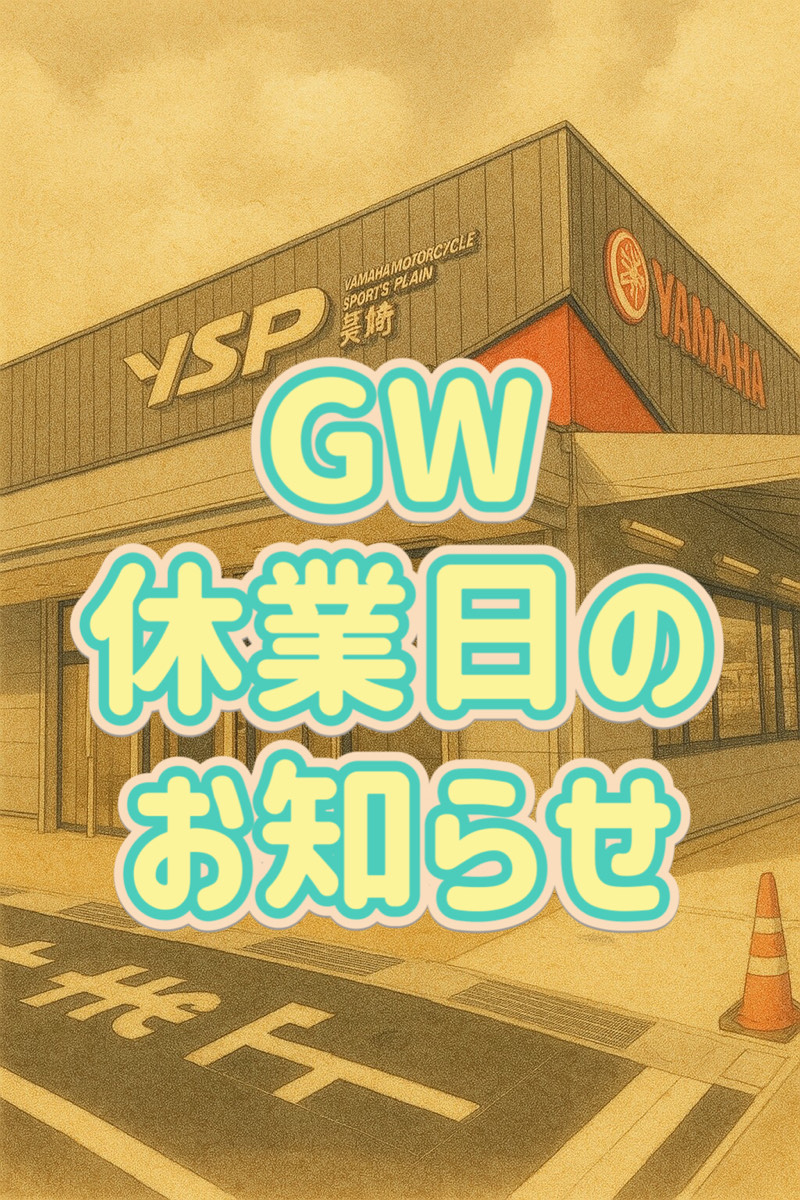 ゴールデンウィーク期間中の営業について