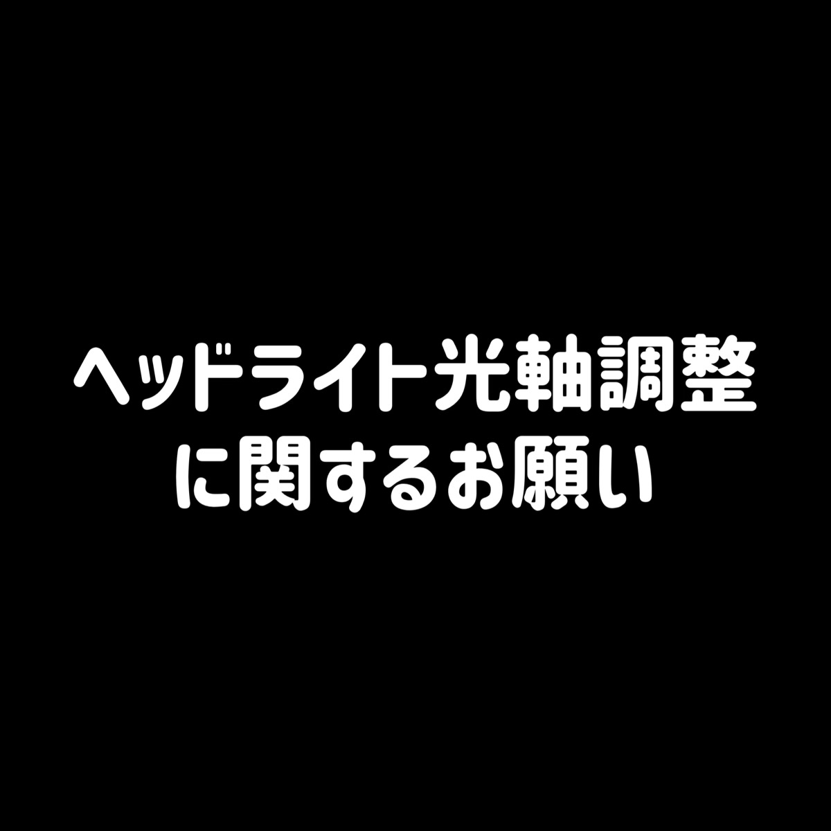 ヘッドライト光軸調整に関するお願い