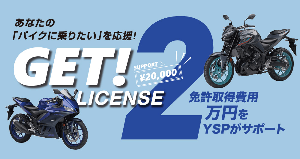 YSPゲット！ライセンス