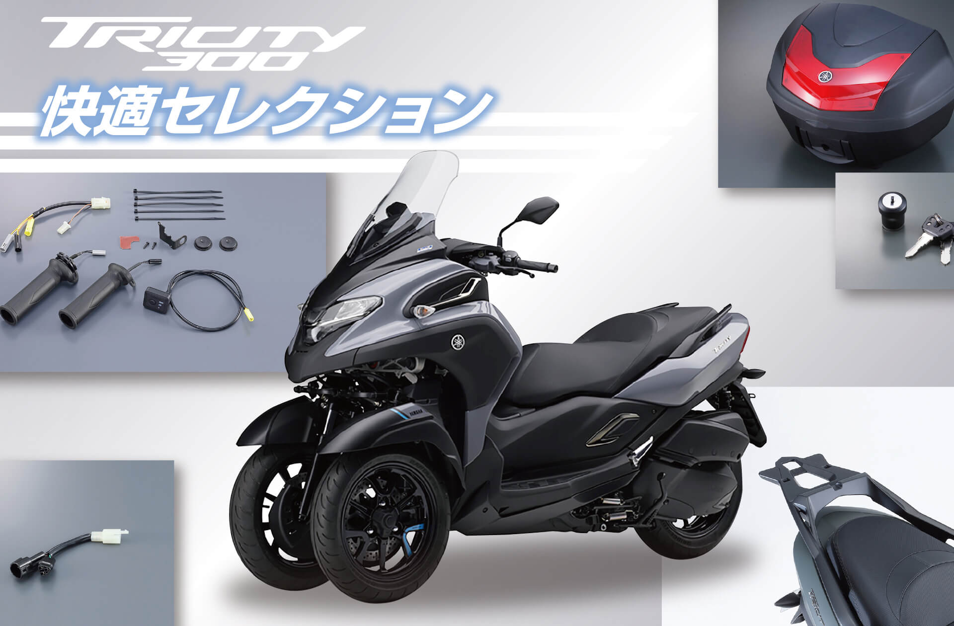 TRICITY300　快適セレクション!!!!