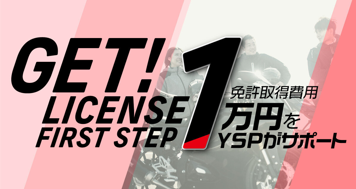 125ccスポーツバイクを対象とした新たなゲットライセンスが登場！