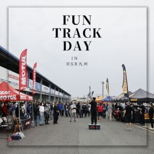 PIRELLI FUN TRACK DAY HSR九州が5/26(日)に開催されます！