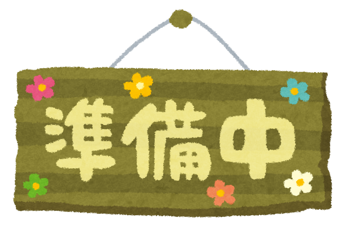準備も大事((* •̀ㅂ•́)و✧
