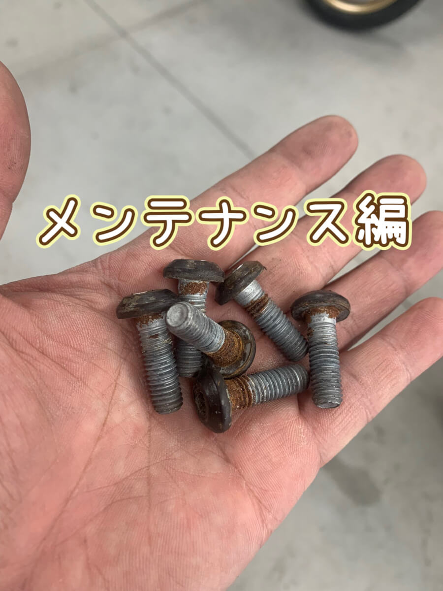 メンテナンス編