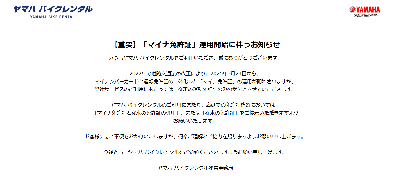 ヤマハバイクレンタル「マイナ免許証」運用開始に伴うお知らせ