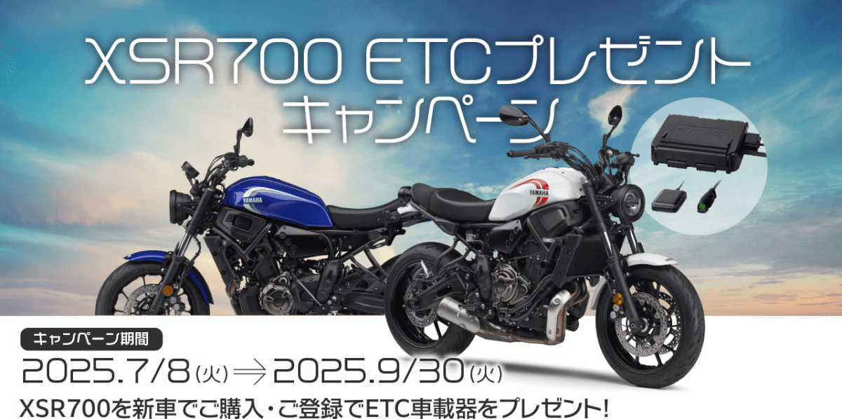 XSR700 ETCプレゼントキャンペーン実施中
