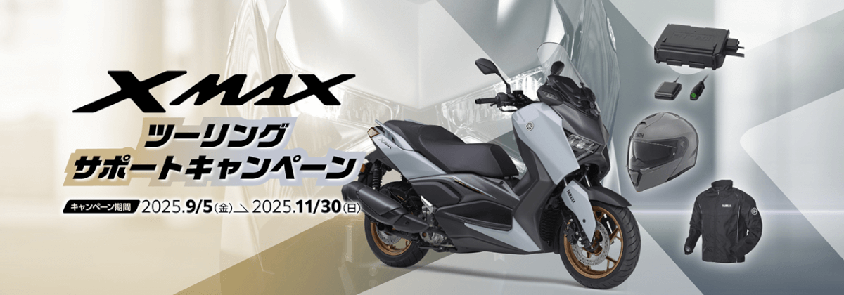 XMAXツーリングサポートキャンペーン実施中