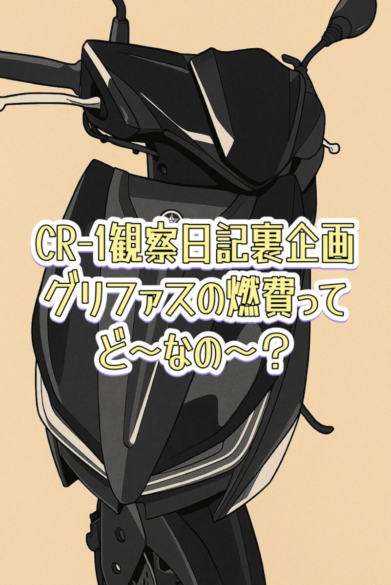 CR-1観察日記裏企画グリファスの燃費ってど～なの～？