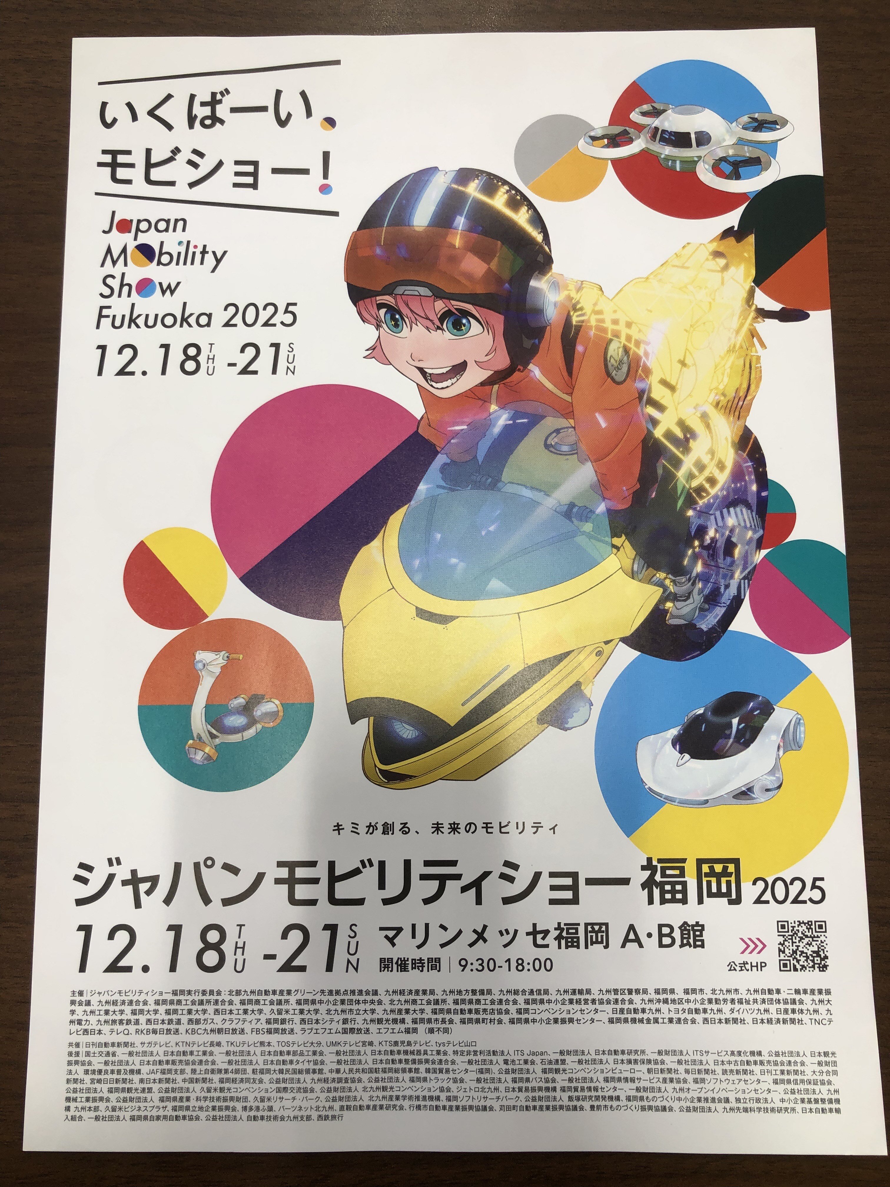 ジャパンモビリティショー福岡2025に出展します！