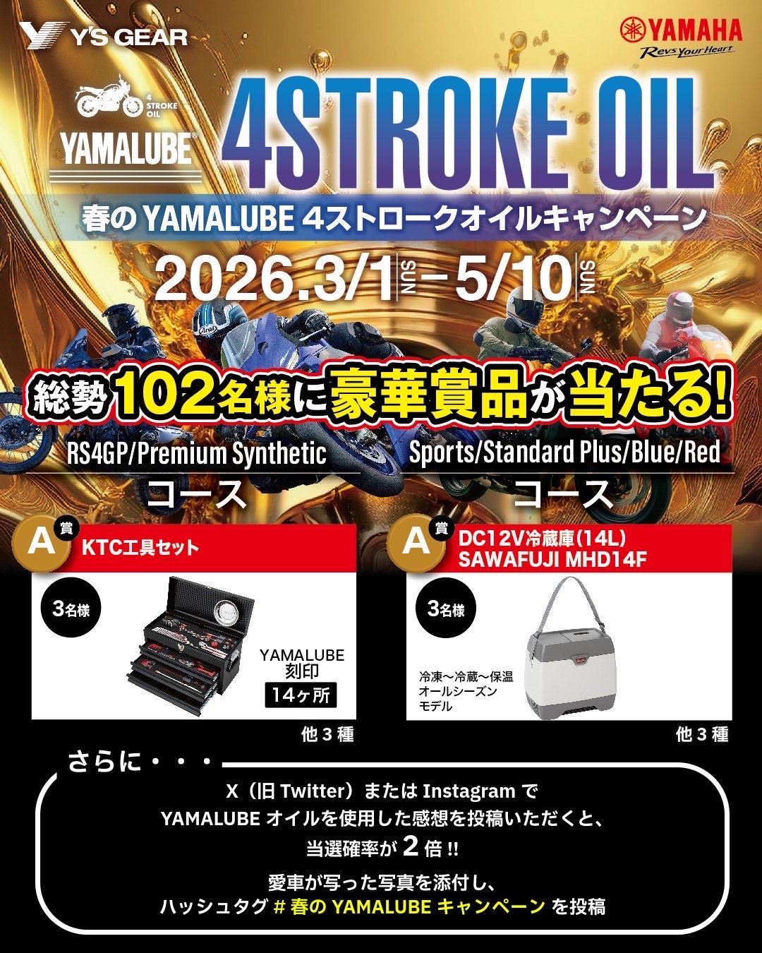 春のYAMALUBE 4ストロークオイルキャンペーン