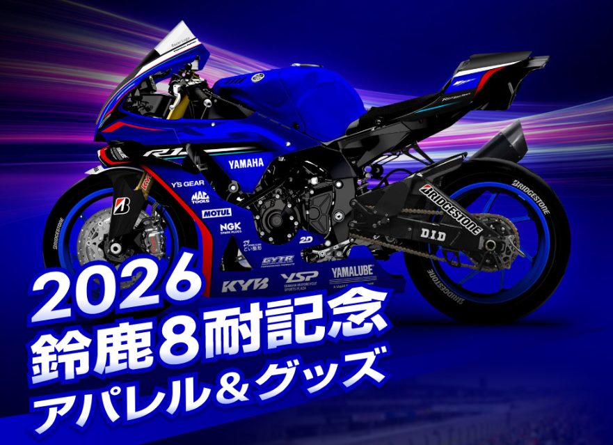 2026鈴鹿8耐記念アパレル＆グッズ発売