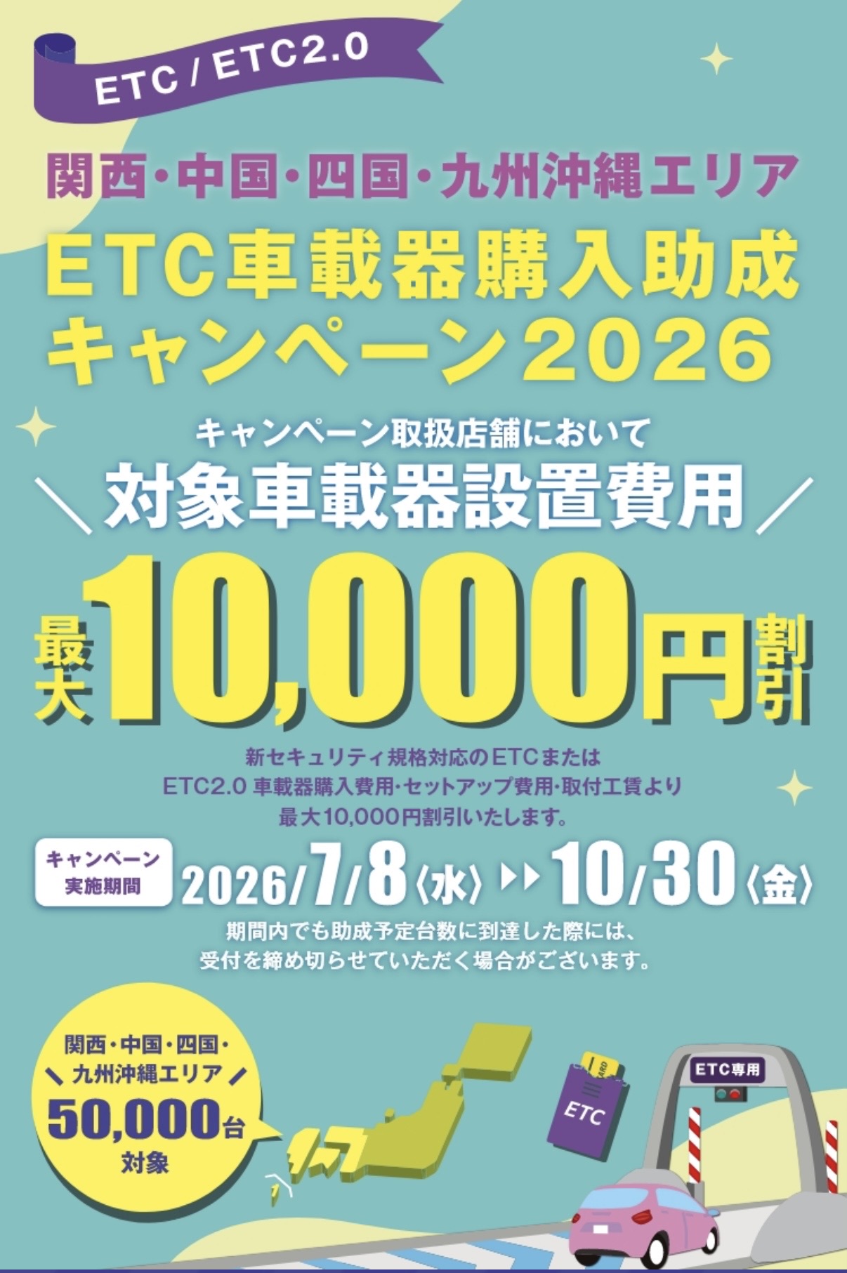 ETC車載器購入助成キャンペーン2026