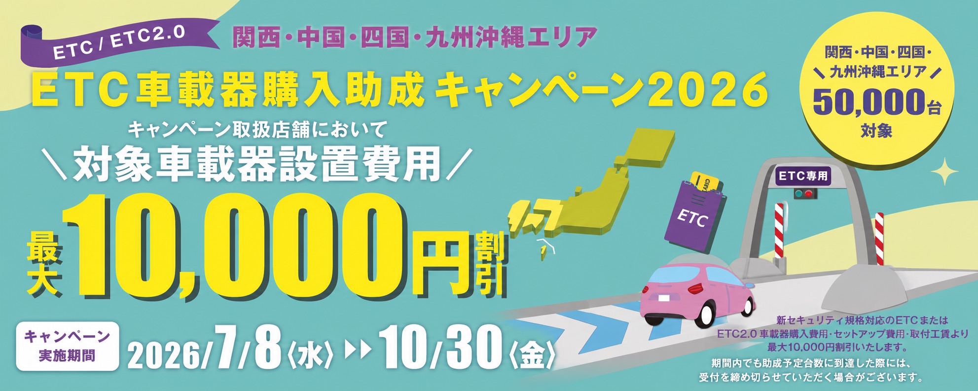 ETC車載器購入助成キャンペーン2026実施中