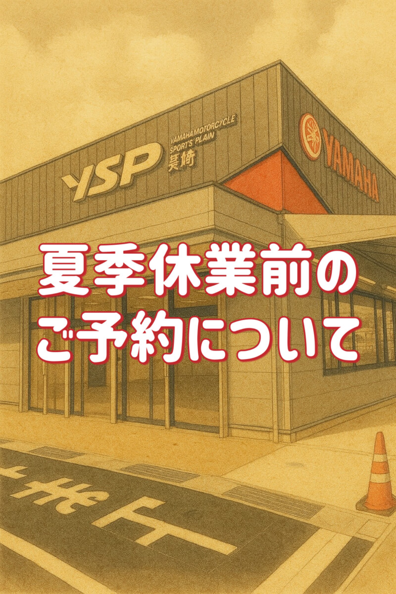 夏季休業前のご予約について
